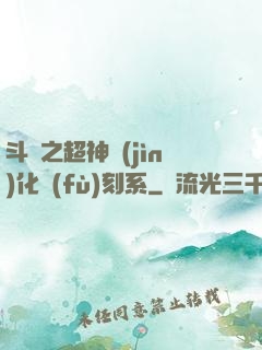 斗羅之超神進(jìn)化復(fù)刻系