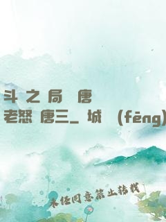 斗羅之開局偽裝唐門長老怒懟唐三