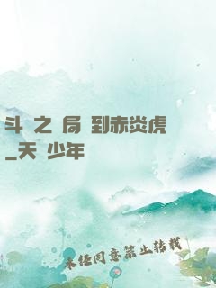 斗羅之開局簽到赤炎虎