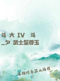 斗羅大陸IV終極斗羅