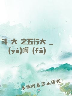 斗羅大陸之五行大陸