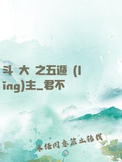 斗羅大陸之五遁領(lǐng)主