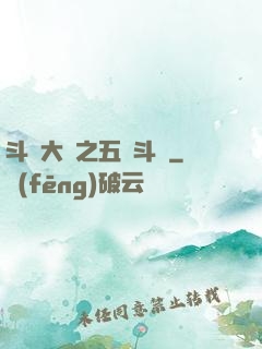 斗羅大陸之五靈斗羅