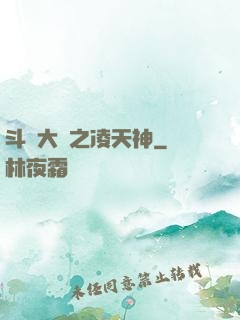 斗羅大陸之凌天神