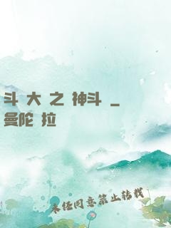 斗羅大陸之弒神斗羅