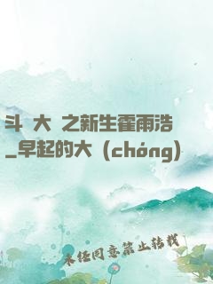 斗羅大陸之新生霍雨浩