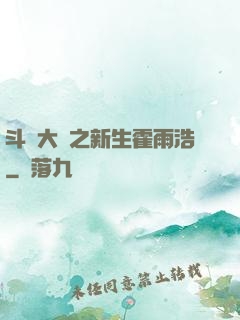 斗羅大陸之新生霍雨浩