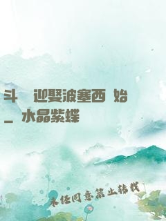 斗羅從迎娶波塞西開始