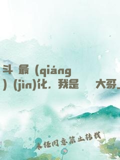 斗羅最強(qiáng)進(jìn)化，我是寧榮榮大哥