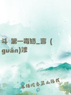斗羅第一毒奶