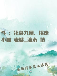 斗羅：化身九尾，拐走小舞當老婆