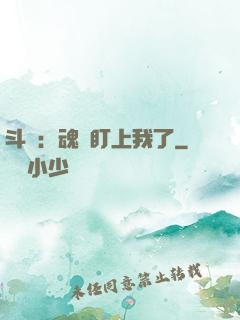 斗羅：魂獸盯上我了