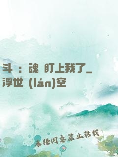 斗羅：魂獸盯上我了
