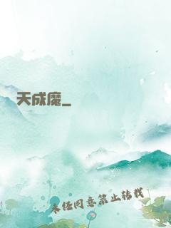 斬天成魔