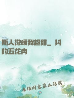 斯人微暖我超甜