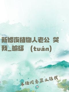 新婚夜植物人老公親哭我