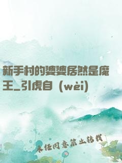 新手村的婆婆居然是魔王