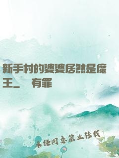 新手村的婆婆居然是魔王