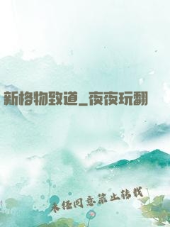 新格物致道