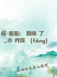 新歡羞羞：總裁吻夠了沒