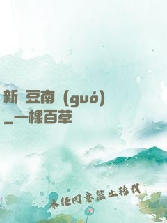 新紅豆南國(guó)