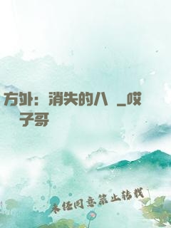 方外：消失的八門