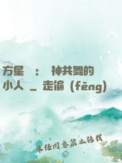 方星傳說：與神共舞的小人兒