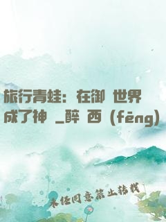 旅行青蛙：在御獸世界成了神話