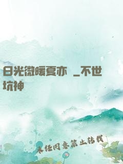 日光微暖夏亦涼