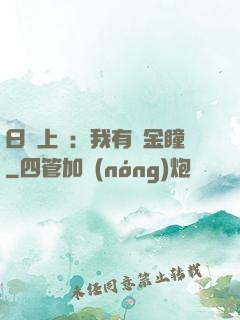 日賺上億：我有黃金瞳