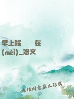 早上醒來腫脹還在體內(nèi)