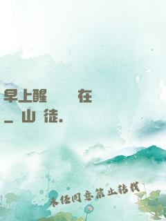 早上醒來腫脹還在體內