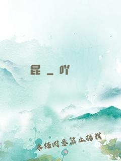 昆侖