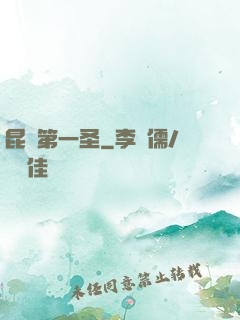 昆侖第一圣