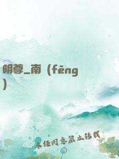 明尊