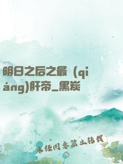 明日之后之最強(qiáng)肝帝