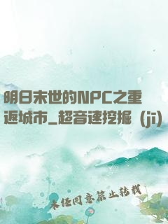 明日末世的NPC之重返城市