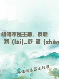 明明不是主角，反派卻沖我來(lái)