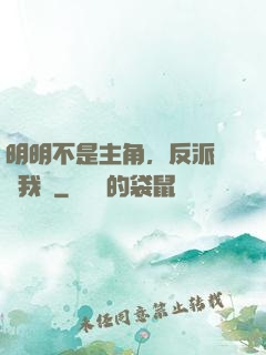 明明不是主角，反派卻沖我來