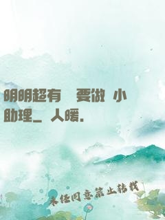 明明超有錢卻要做個小助理