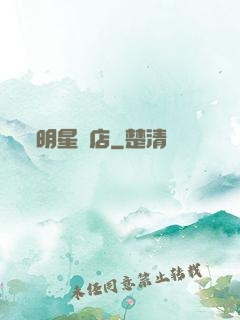 明星飯店