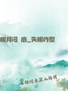 明月冷劍心