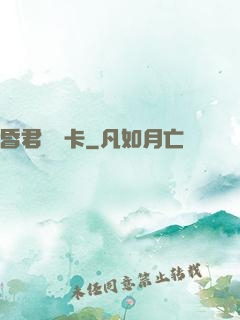 昏君體驗卡