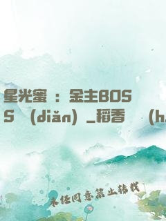星光蜜愛：金主BOSS輕點(diǎn)寵