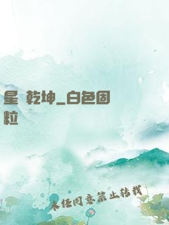 星動乾坤