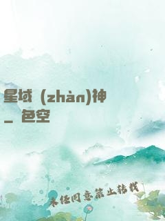 星域戰(zhàn)神