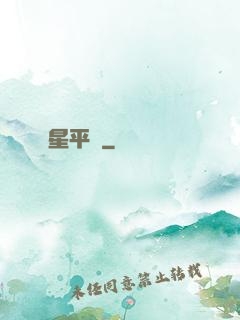 星平線