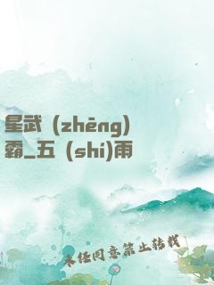 星武爭(zhēng)霸