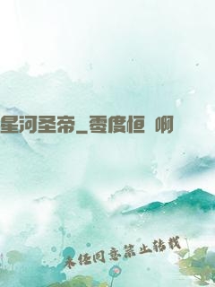 星河圣帝