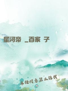 星河帝國
